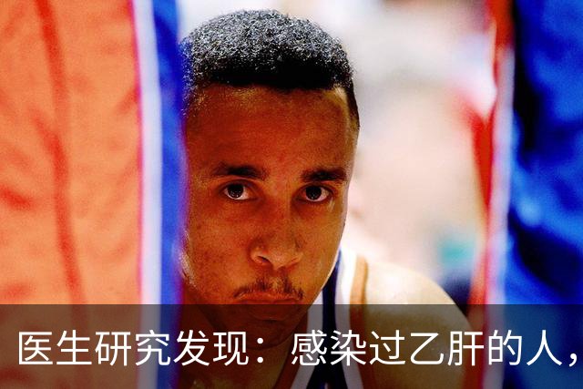 医生研究发现：感染过乙肝的人，即使是轻症，康复后肝癌风险增加