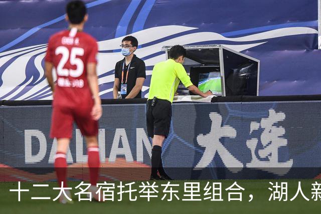 十二大名宿托举东里组合，湖人新时代海报出炉