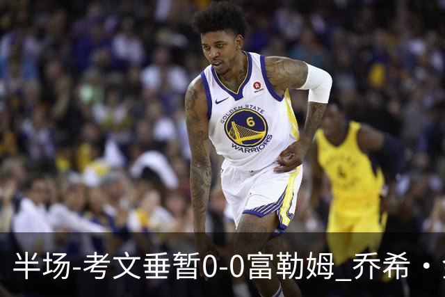 半场-考文垂暂0-0富勒姆 乔希·金中横梁查尔斯染黄