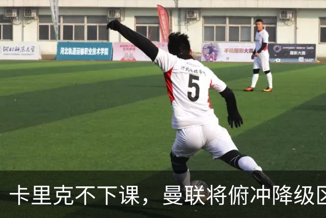 卡里克不下课，曼联将俯冲降级区，下课，未必能解决问题