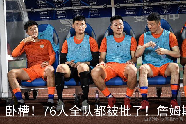 卧槽！76人全队都被批了！詹姆斯表示活该...