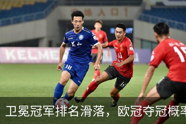 卫冕冠军排名滑落，欧冠夺冠概率榜单出现不少反差看点