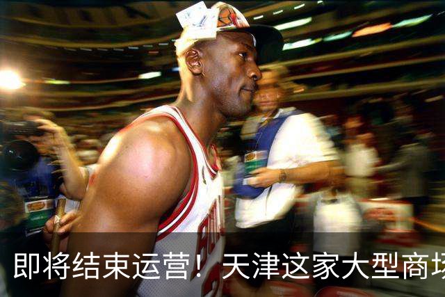 即将结束运营！天津这家大型商场要说再见了？