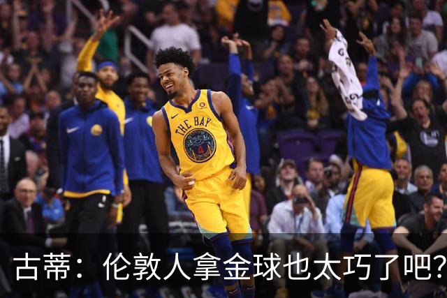古蒂：伦敦人拿金球也太巧了吧？获奖的时候不应该是凯恩这种表情