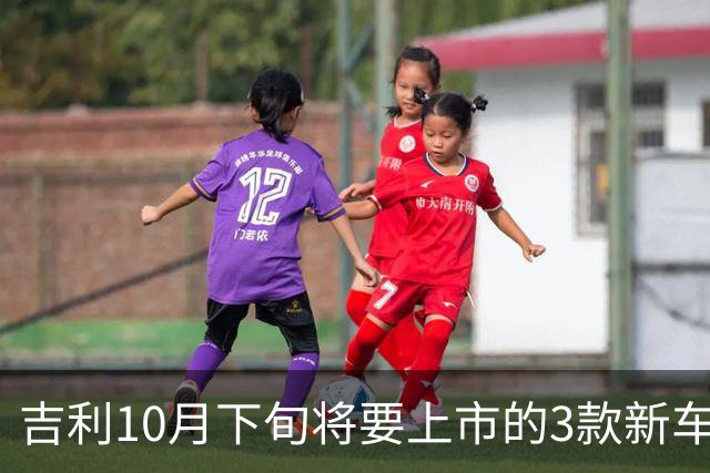 吉利10月下旬将要上市的3款新车，销量能再超比亚迪吗？