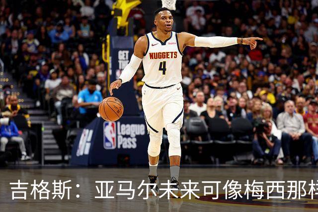 吉格斯：亚马尔未来可像梅西那样踢10号位，看好他拿今年金球奖