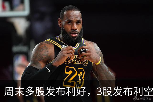 周末多股发布利好，3股发布利空公告