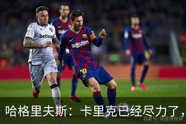 哈格里夫斯：卡里克已经尽力了，曼联夏窗没有真正支持他