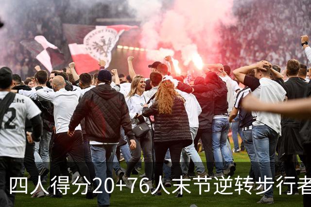 四人得分20+76人末节逆转步行者，勒布朗13+5+10马克西连中关键球