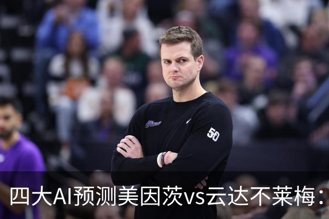 四大AI预测美因茨vs云达不莱梅：两家看好主胜，两家看平局