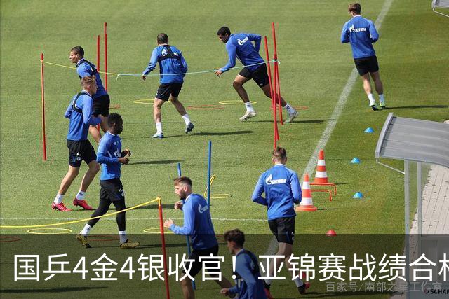 国乒4金4银收官！亚锦赛战绩合格吗？日本斩获3金2银分庭抗礼