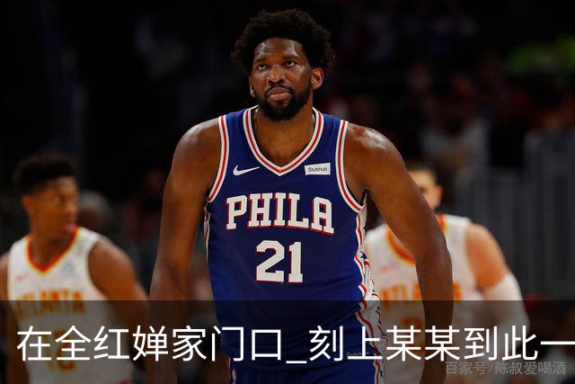 在全红婵家门口 刻上某某到此一游