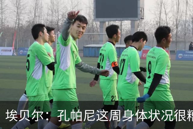 埃贝尔：孔帕尼这周身体状况很糟糕，但下周带欧冠应该没问题