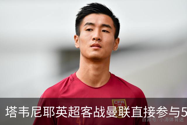 塔韦尼耶英超客战曼联直接参与5球，距英格兰球员纪录仅差1球