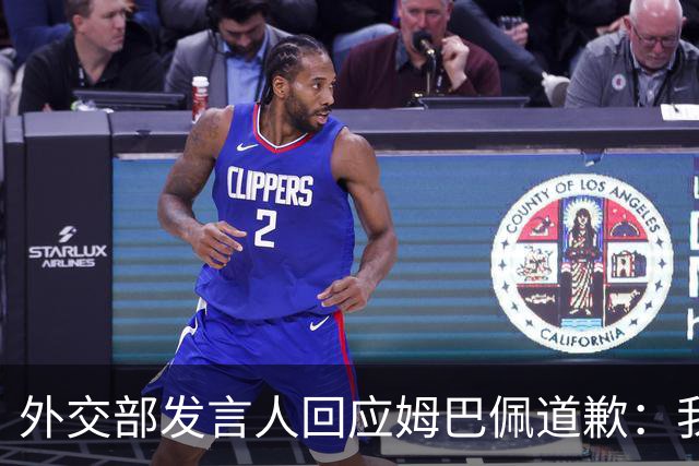 外交部发言人回应姆巴佩道歉：我们重视当事人作出的道歉