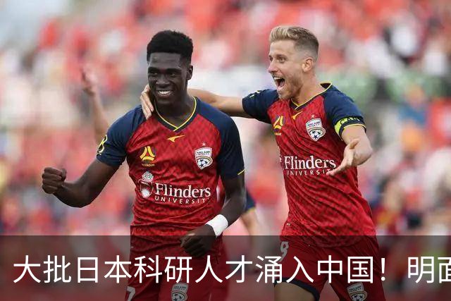大批日本科研人才涌入中国！明面上是为赚钱，实则背后另有算盘？
