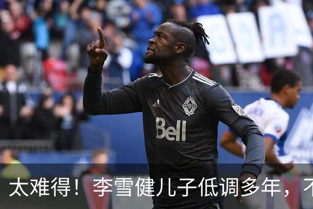 太难得！李雪健儿子低调多年，不拼爹，凭实力拿下金鸡提名