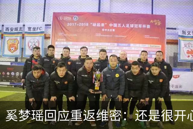 奚梦瑶回应重返维密：还是很开心的，对我来说也是一个回归