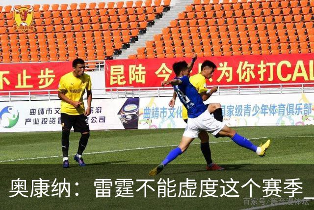 奥康纳：雷霆不能虚度这个赛季 他们需要将筹码转化为即战力