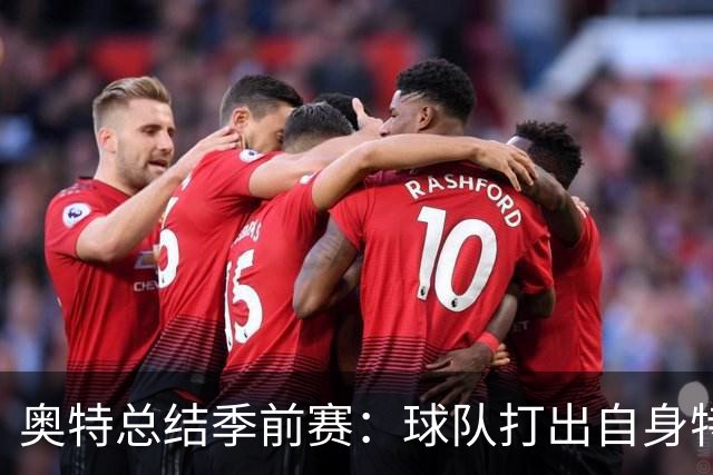 奥特总结季前赛：球队打出自身特点 健康始终是首位