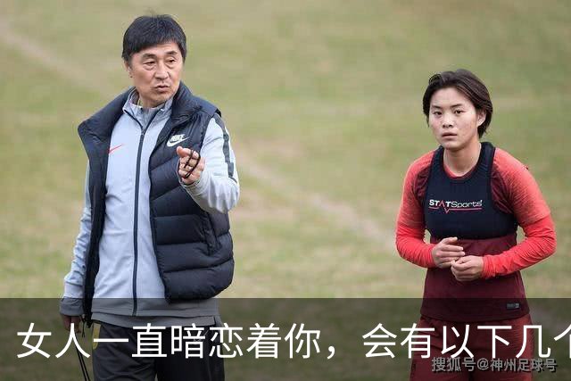 女人一直暗恋着你，会有以下几个信号，别不懂