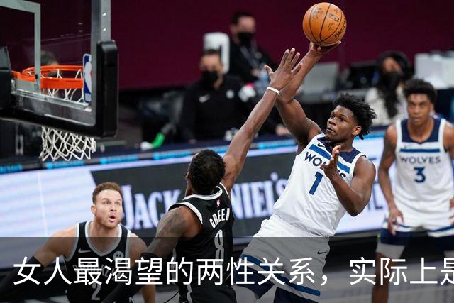 女人最渴望的两性关系，实际上是这样的！许多男人根本想不到！
