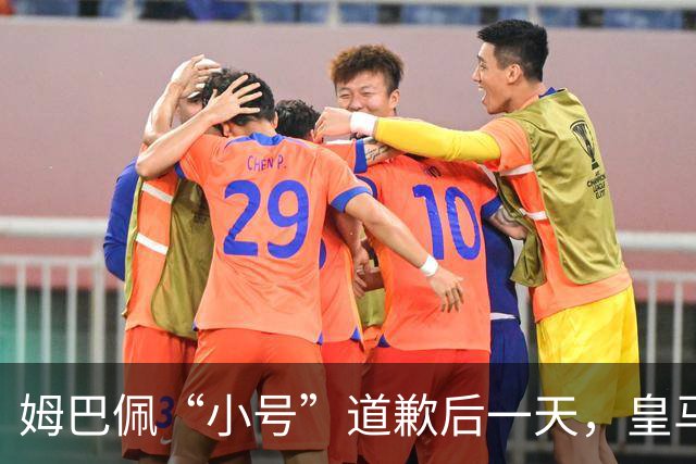 姆巴佩“小号”道歉后一天，皇马官方道歉来了，包括多个海外平台
