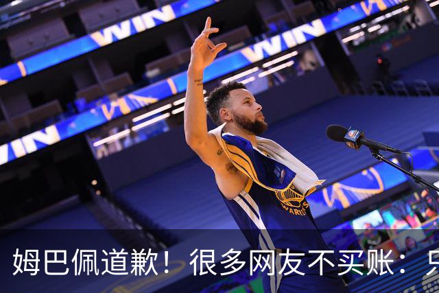 姆巴佩道歉！很多网友不买账：只是怕了 底线不能碰 皇马死忠脱粉