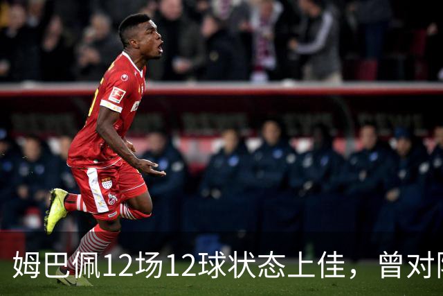 姆巴佩12场12球状态上佳，曾对阵巴萨打进8球