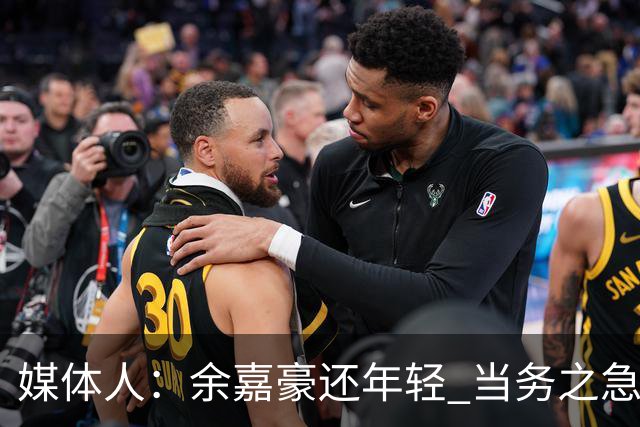 媒体人：余嘉豪还年轻 当务之急还是要调整自己的心理和竞技状态
