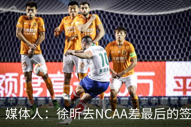 媒体人：徐昕去NCAA差最后的签证，重返CBA经历换帅数据全面下滑