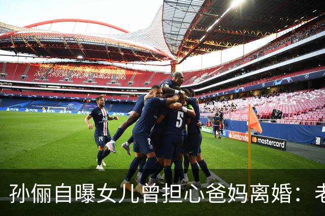 孙俪自曝女儿曾担心爸妈离婚：老师打电话我才知道，孩子一个人憋了好几天
