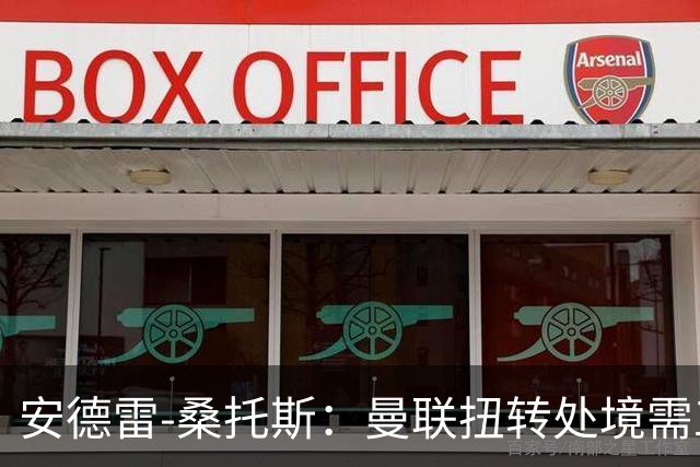 安德雷-桑托斯：曼联扭转处境需工作人员、球员与球迷团结