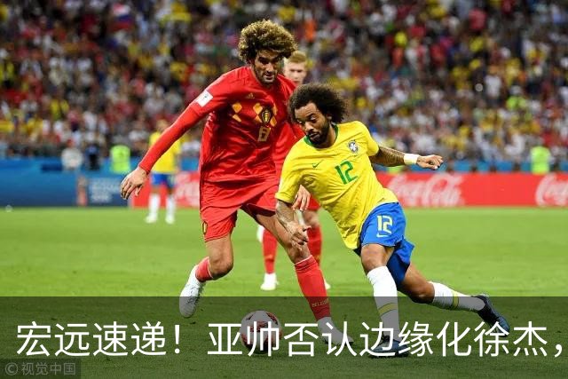 宏远速递！亚帅否认边缘化徐杰，徐昕回广东心切，球迷为杜锋平反