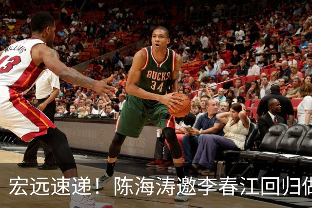 宏远速递！陈海涛邀李春江回归做顾问，徐杰合同年顶薪告急，胡明轩扛旗喊话