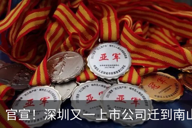 官宣！深圳又一上市公司迁到南山了