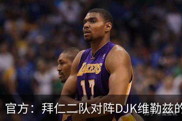 官方：拜仁二队对阵DJK维勒兹的主场比赛临时取消，补赛日期待定