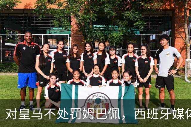 对皇马不处罚姆巴佩，西班牙媒体称：中国赞助商理解、合作不变！玲珑、海信的回应直接否定！