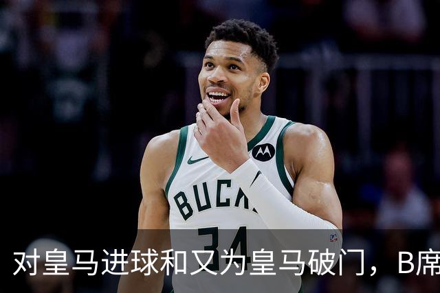 对皇马进球和又为皇马破门，B席成欧冠改制后第六人