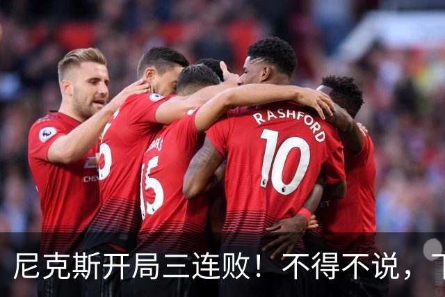 尼克斯开局三连败！不得不说，下面这三位最该被批评