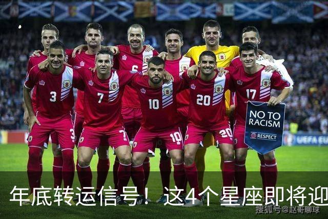 年底转运信号！这4个星座即将迎来事业巅峰，别错过翻身机会！