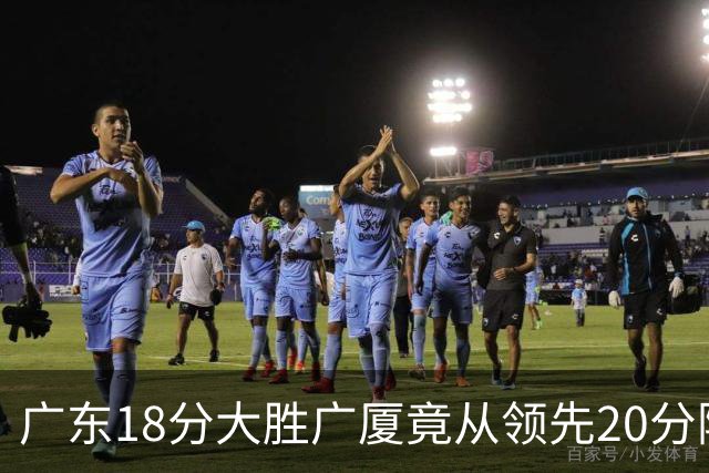 广东18分大胜广厦竟从领先20分险被追到3分！杨毅直言徐杰阅读比赛能力不如弗格