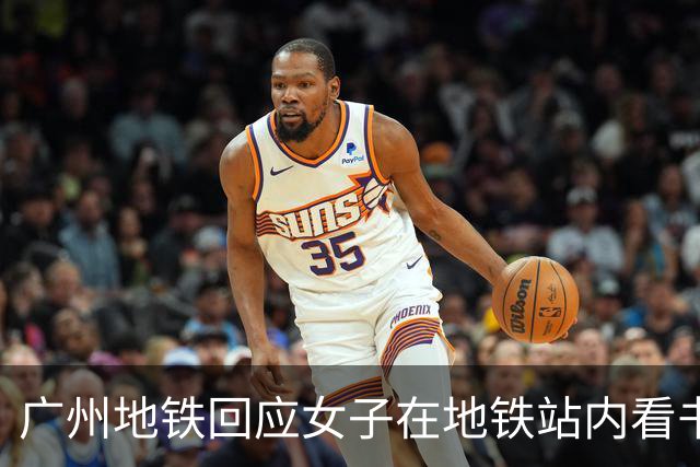 广州地铁回应女子在地铁站内看书出站被扣15元“超时费”