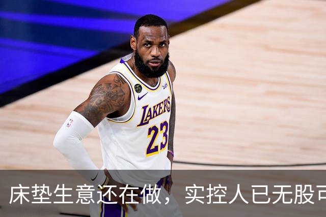 床垫生意还在做，实控人已无股可押！浙江床垫龙头迎来命运大考
