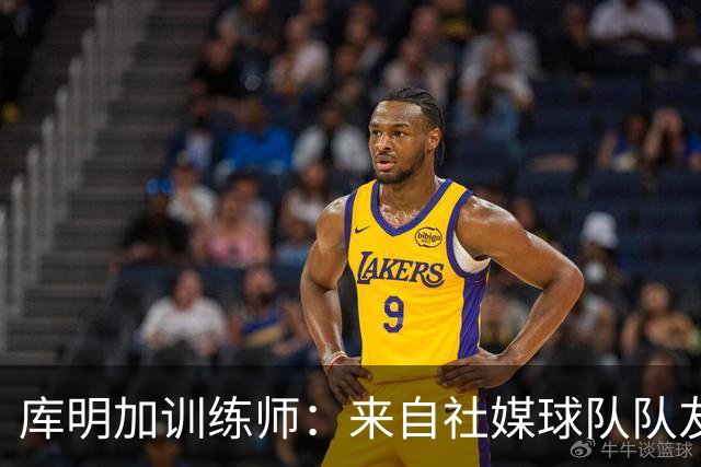 库明加训练师：来自社媒/球队/队友的压力都经历了 现在该崛起了