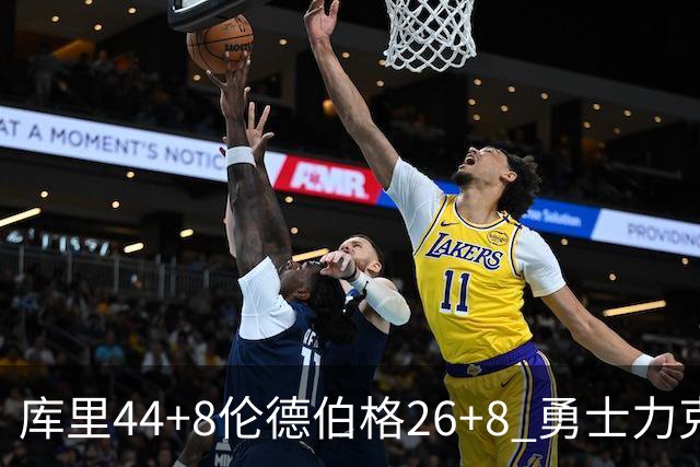 库里44+8伦德伯格26+8 勇士力克森林狼两连胜