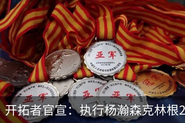 开拓者官宣：执行杨瀚森克林根27-28赛季球队选项 小杨仍未坐稳轮换