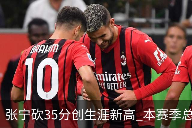 张宁砍35分创生涯新高 本赛季总得分排本土第3