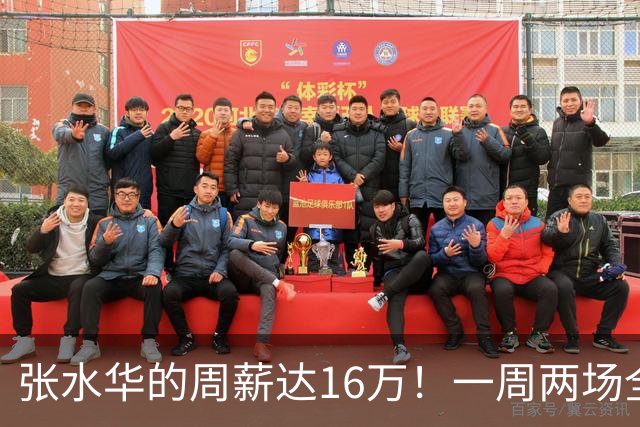 张水华的周薪达16万！一周两场全马都得奖了，和国家队选手丁常琴仅差20秒