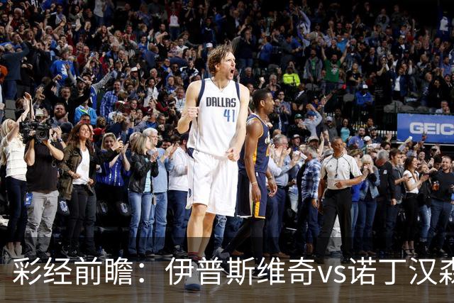 彩经前瞻：伊普斯维奇vs诺丁汉森林，客队深陷泥潭盼抢分